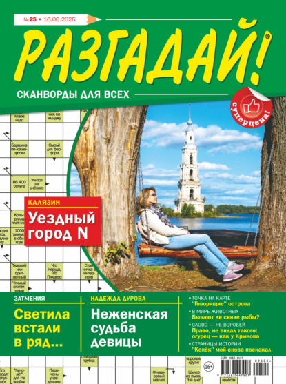 Журнал «Разгадай! Сканворды для всех» №25/2026