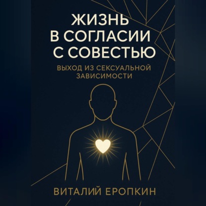 Жизнь в согласии с совестью. Выход из сексуальной зависимости