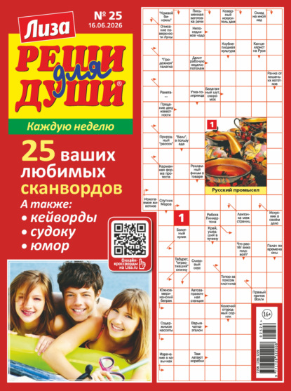 Журнал «Лиза. Реши для души» №25/2026