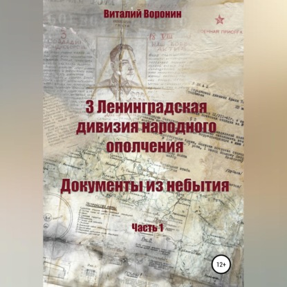 3 Ленинградская дивизия народного ополчения. Документы из небытия. Часть 1