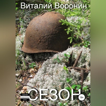 Сезон