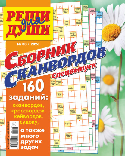 Журнал «Реши для души. Сборник сканвордов. Спецвыпуск» №3/2026