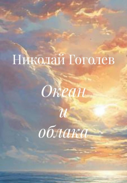 Океан и облака
