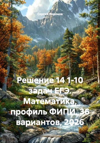 Решение 14 1-10 задач ЕГЭ. Математика, профиль ФИПИ, 36 вариантов, 2026