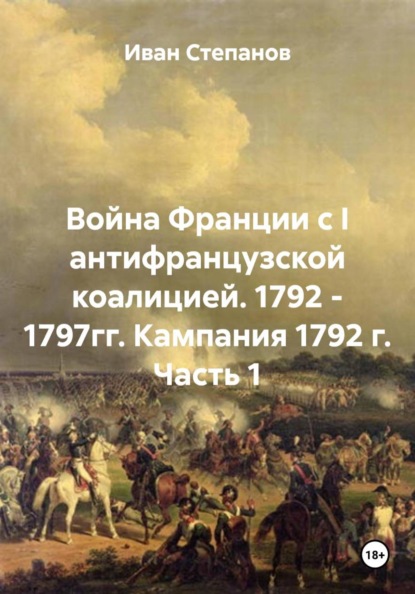 Война Франции с I антифранцузской коалицией. 1792 - 1797гг. Кампания 1792 г. Часть 1