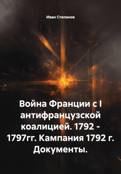 Война Франции с I антифранцузской коалицией. 1792 - 1797гг. Кампания 1792 г. Документы