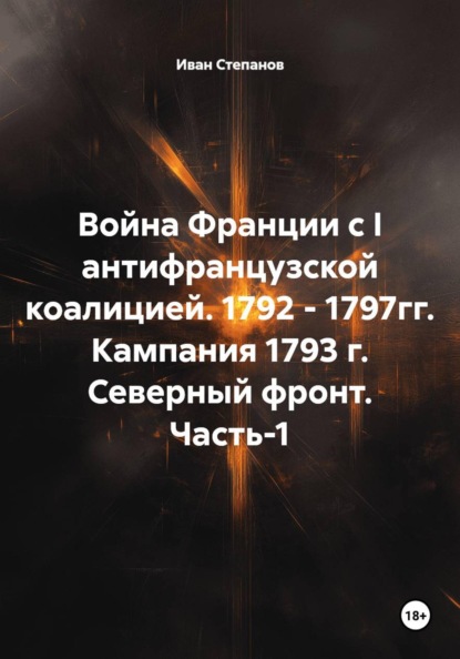Война Франции с I антифранцузской коалицией. 1792 - 1797гг. Кампания 1793 г. Северный фронт. Часть-1
