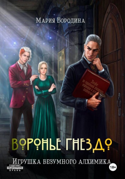 Воронье гнездо. Игрушка безумного алхимика