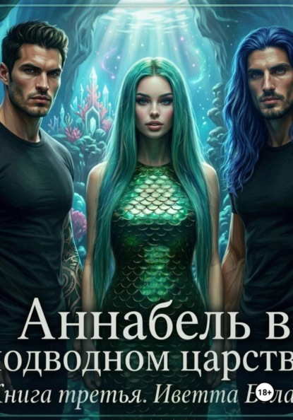 Аннабель в подводном царстве. Книга Третья