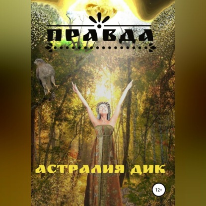 Правда