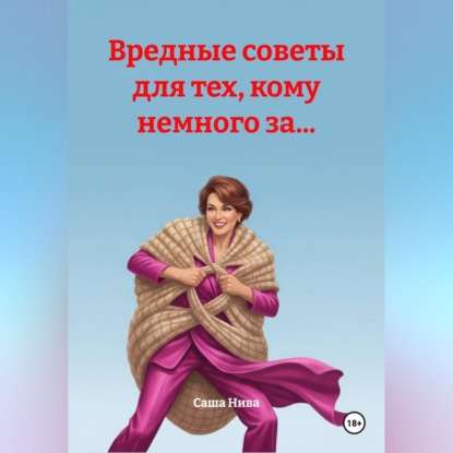 Вредные советы для тех, кому немного за...