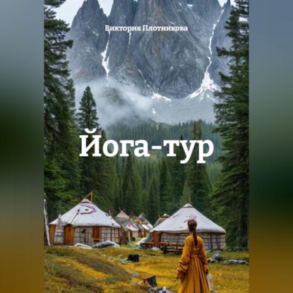 Йога-тур