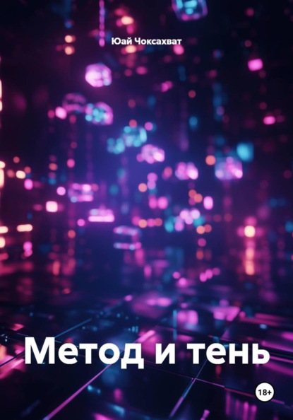 Метод и тень
