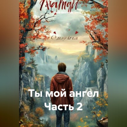 Ты мой ангел Часть 2