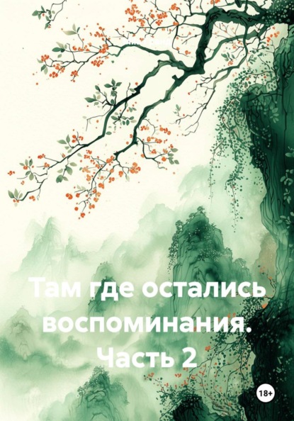 Там где остались воспоминания. Часть 2