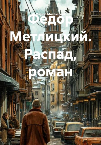 Федор Метлицкий. Распад, роман