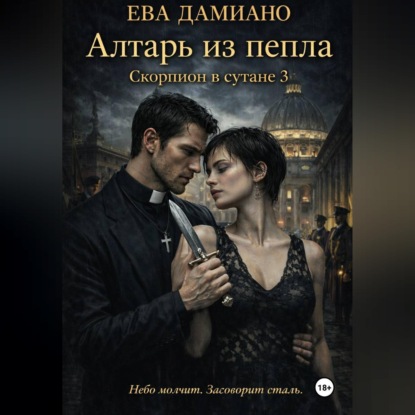 Скорпион в сутане 3: Алтарь из пепла