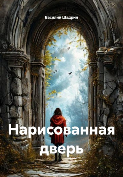 Нарисованная дверь