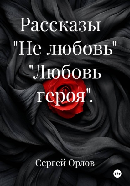 Рассказы "Не любовь" "Любовь героя".