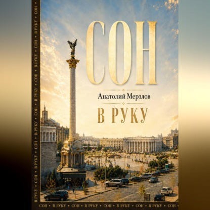 Сон в руку