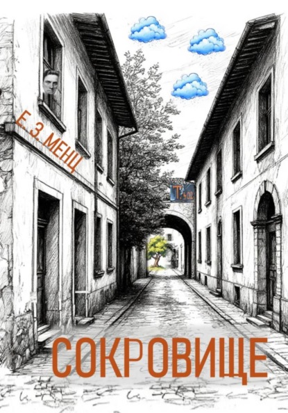 Сокровище