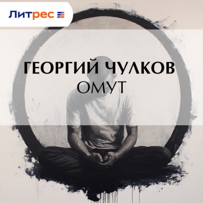 Омут