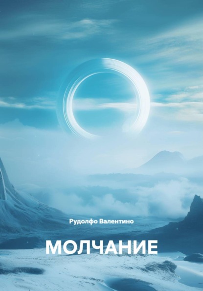 МОЛЧАНИЕ