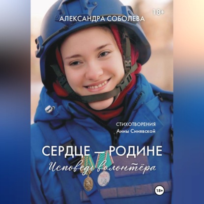 Сердце - Родине. Исповедь волонтера