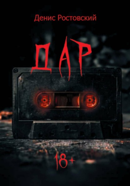 Дар