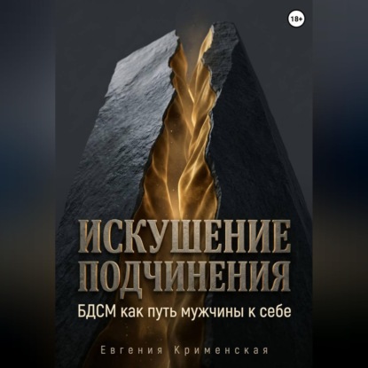 Искушение подчинения. БДСМ как путь мужчины к себе
