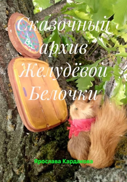Сказочный архив Желудёвой Белочки