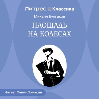 Площадь на колесах