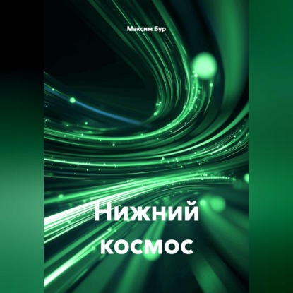 Нижний космос