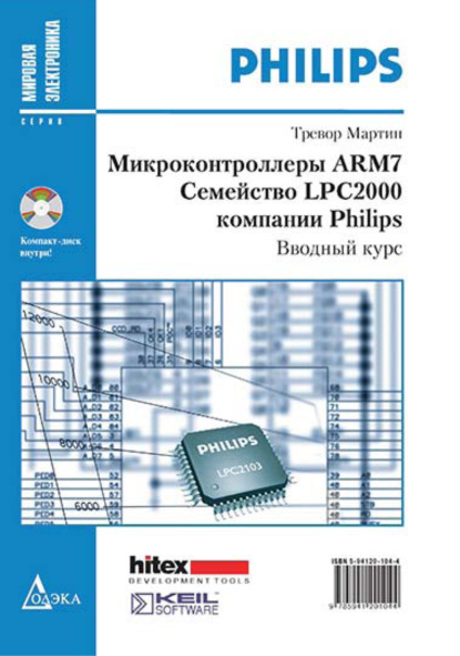 Микроконтроллеры ARM7. Семейство LPC2000 компании Philips. Вводный курс