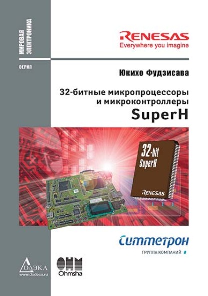 32-битные микропроцессоры и микроконтроллеры SuperH