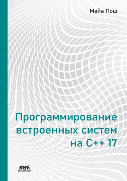 Программирование встроенных систем на С++ 17