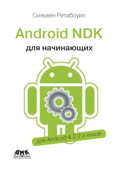 Android NDK. Руководство для начинающих
