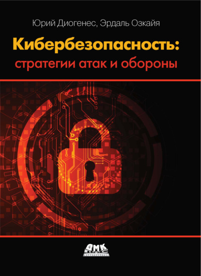 Кибербезопасность: стратегии атак и обороны