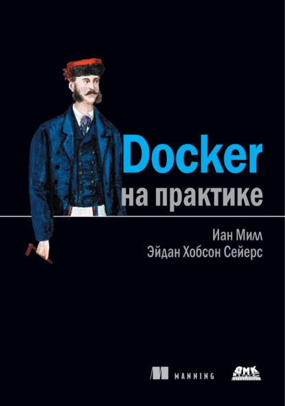 Docker на практике