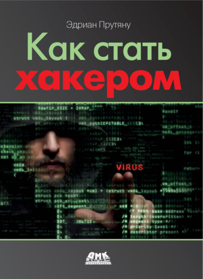 Как стать хакером