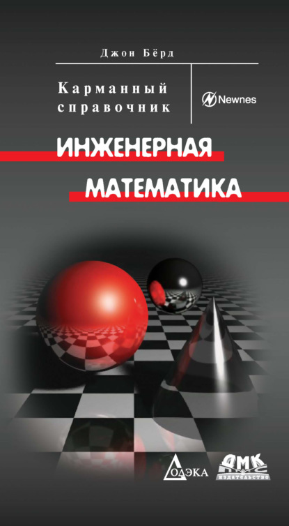 Инженерная математика. Карманный справочник