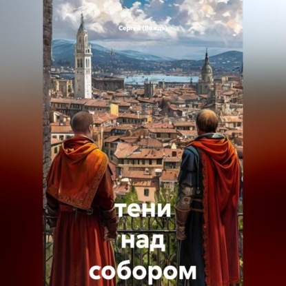 тени над собором