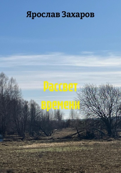 Рассвет времени