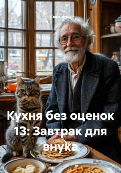 Кухня без оценок 13: Завтрак для внука
