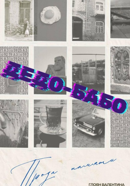 Дедо-Бабо
