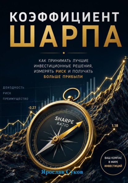 Коэффициент Шарпа