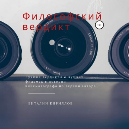 Философский вердикт