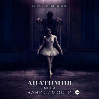 Анатомия моей зависимости