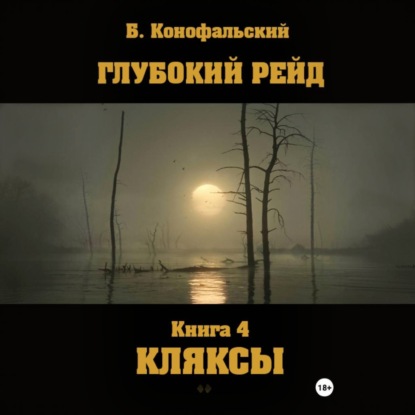 Глубокий рейд. Книга 4. КЛЯКСЫ