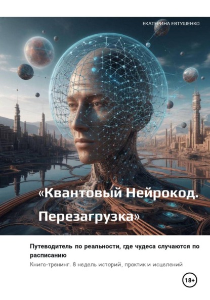 Квантовый Нейрокод. Перезагрузка